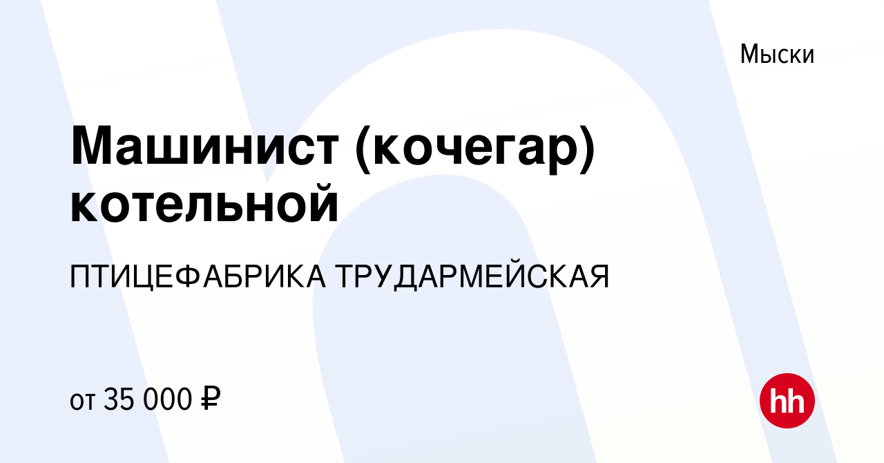 Вакансия Машинист (кочегар) котельной в Мысках, работа в компании ПТИЦЕФАБРИКА  ТРУДАРМЕЙСКАЯ