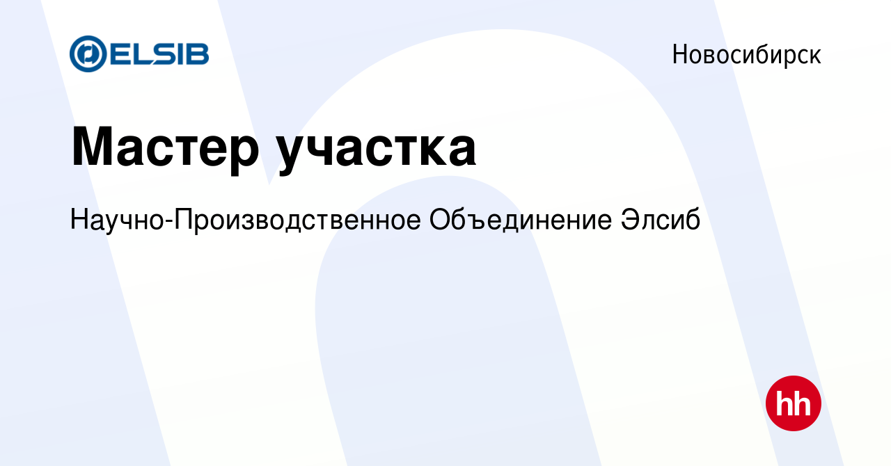 Вакансия Мастер участка в Новосибирске, работа в компании ЭЛСИБ