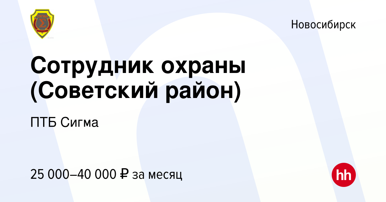 Вакансия Сотрудник охраны (Советский район) в Новосибирске, работа в  компании ПТБ Сигма (вакансия в архиве c 6 февраля 2024)