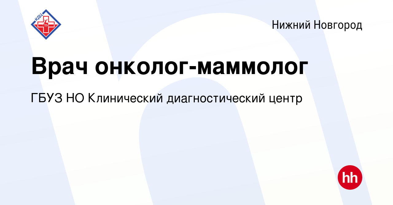 Вакансия Врач онколог-маммолог в Нижнем Новгороде, работа в компании ГБУЗ  НО Клинический диагностический центр