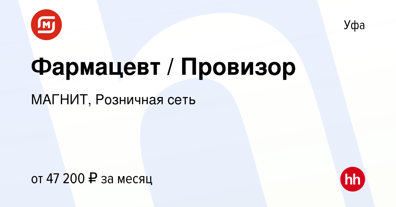 Вакансия Фармацевт / Провизор в Уфе, работа в компании МАГНИТ, Розничная  сеть (вакансия в архиве c 26 февраля 2024)