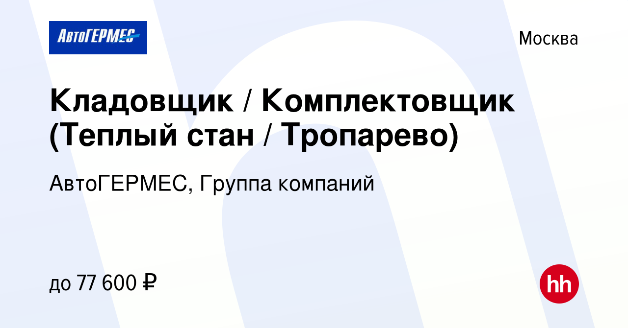 Вакансия Кладовщик / Комплектовщик (Теплый стан / Тропарево) в Москве,  работа в компании АвтоГЕРМЕС, Группа компаний (вакансия в архиве c 2  февраля 2024)