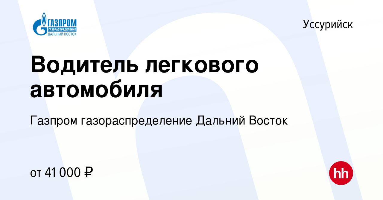 Вакансия Водитель легкового автомобиля в Уссурийске, работа в компании  Газпром газораспределение Дальний Восток (вакансия в архиве c 23 января  2024)