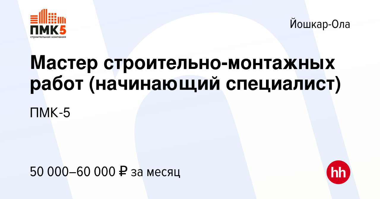 Вакансия Мастер строительно-монтажных работ (начинающий специалист) в Йошкар-Оле,  работа в компании ПМК-5 (вакансия в архиве c 22 февраля 2024)