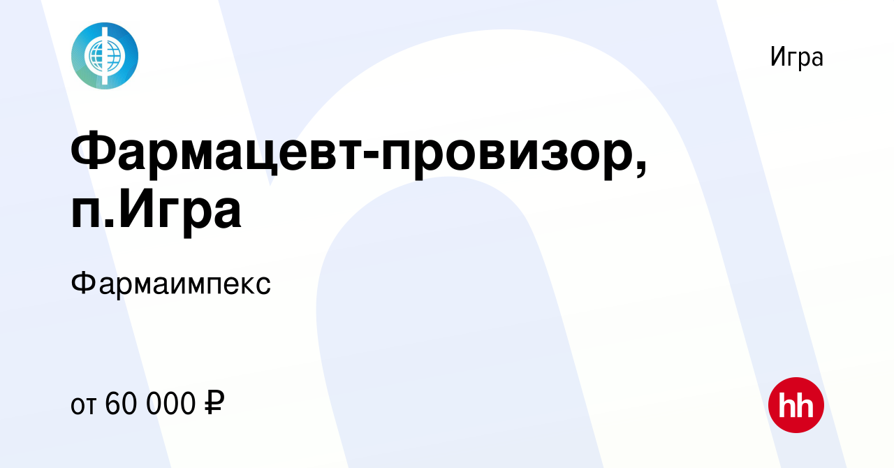 Вакансия Фармацевт-провизор, п.Игра в Игре, работа в компании Фармаимпекс  (вакансия в архиве c 22 февраля 2024)