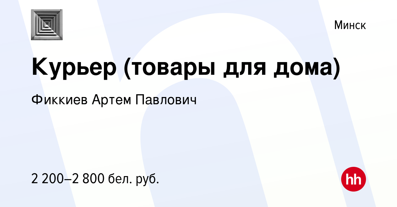 Вакансия Курьер (товары для дома) в Минске, работа в компании Фиккиев Артем  Павлович (вакансия в архиве c 24 января 2024)