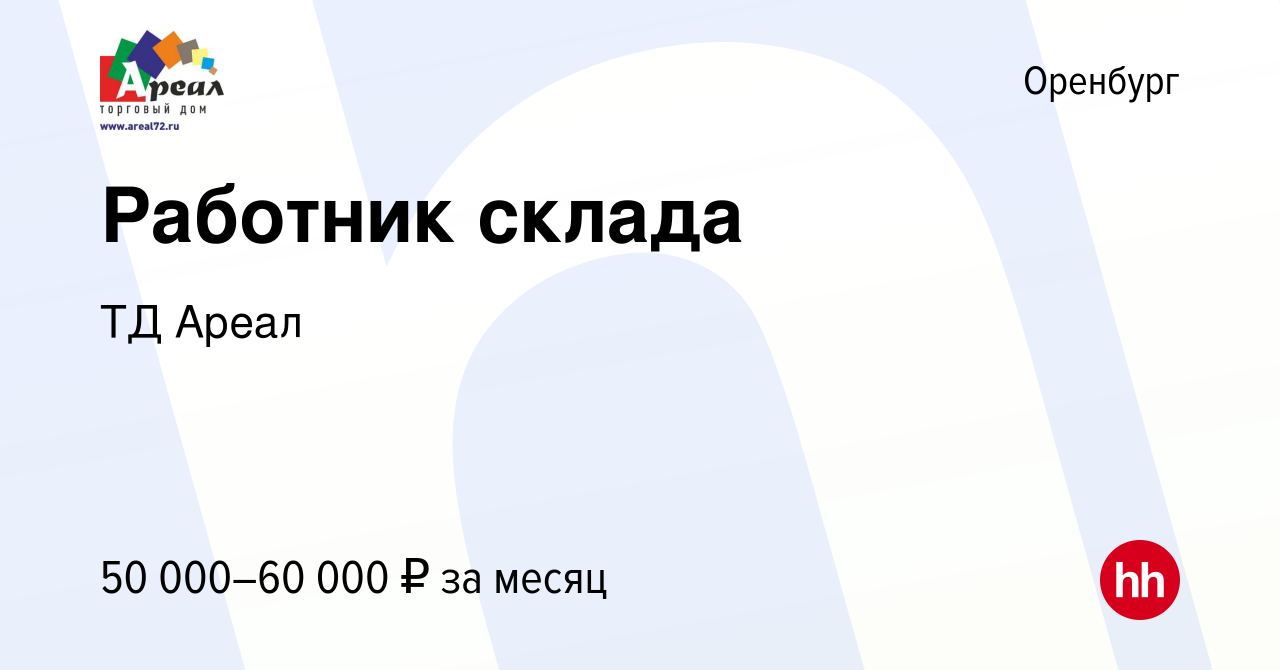 Вакансия Работник склада в Оренбурге, работа в компании ТД Ареал (вакансия  в архиве c 23 января 2024)