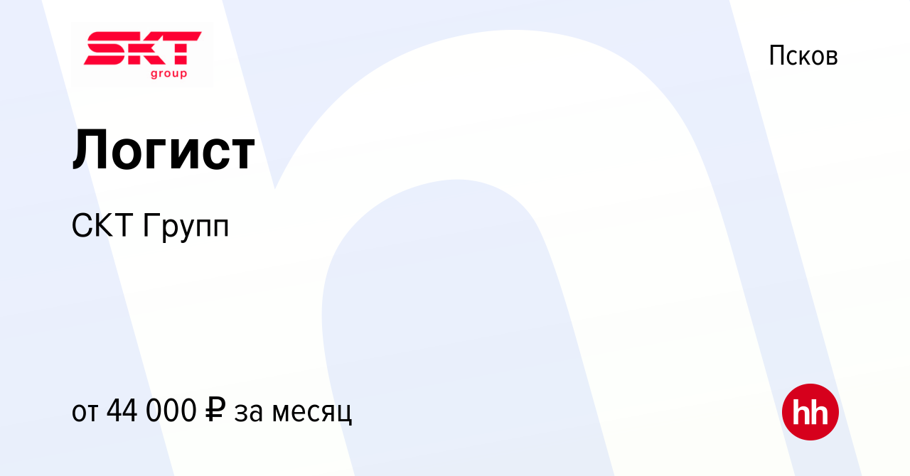 Вакансия Логист в Пскове, работа в компании СКТ Групп (вакансия в архиве c  1 марта 2024)