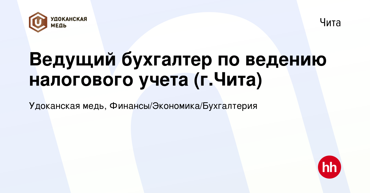 Вакансия Ведущий бухгалтер по ведению налогового учета (г.Чита) в Чите,  работа в компании Удоканская медь, Финансы/Экономика/Бухгалтерия (вакансия  в архиве c 23 января 2024)