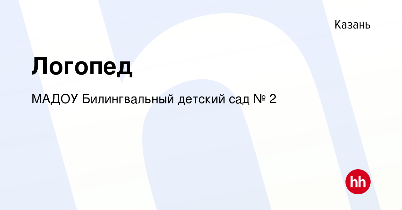 Вакансия Логопед в Казани, работа в компании МАДОУ Билингвальный детский  сад № 2 (вакансия в архиве c 23 января 2024)