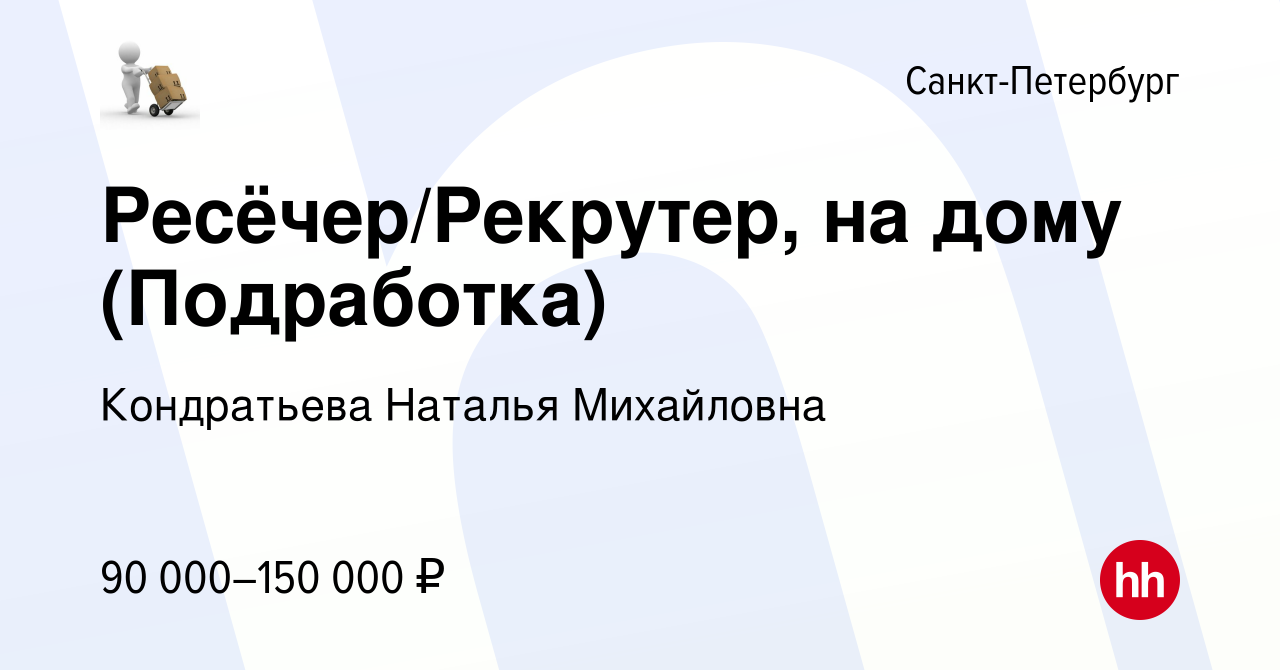 Вакансия Ресёчер/Рекрутер, на дому (Подработка) в Санкт-Петербурге, работа  в компании Кондратьева Наталья Михайловна (вакансия в архиве c 23 января  2024)