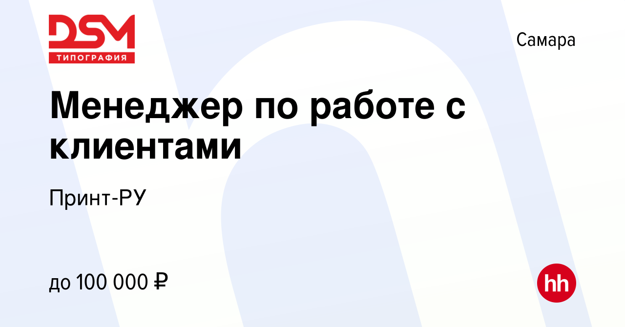 Вакансия Менеджер по работе с клиентами в Самаре, работа в компании  Принт-РУ (вакансия в архиве c 23 января 2024)