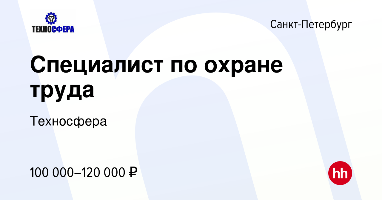 Вакансия Специалист по охране труда в Санкт-Петербурге, работа в компании  Техносфера (вакансия в архиве c 16 января 2024)