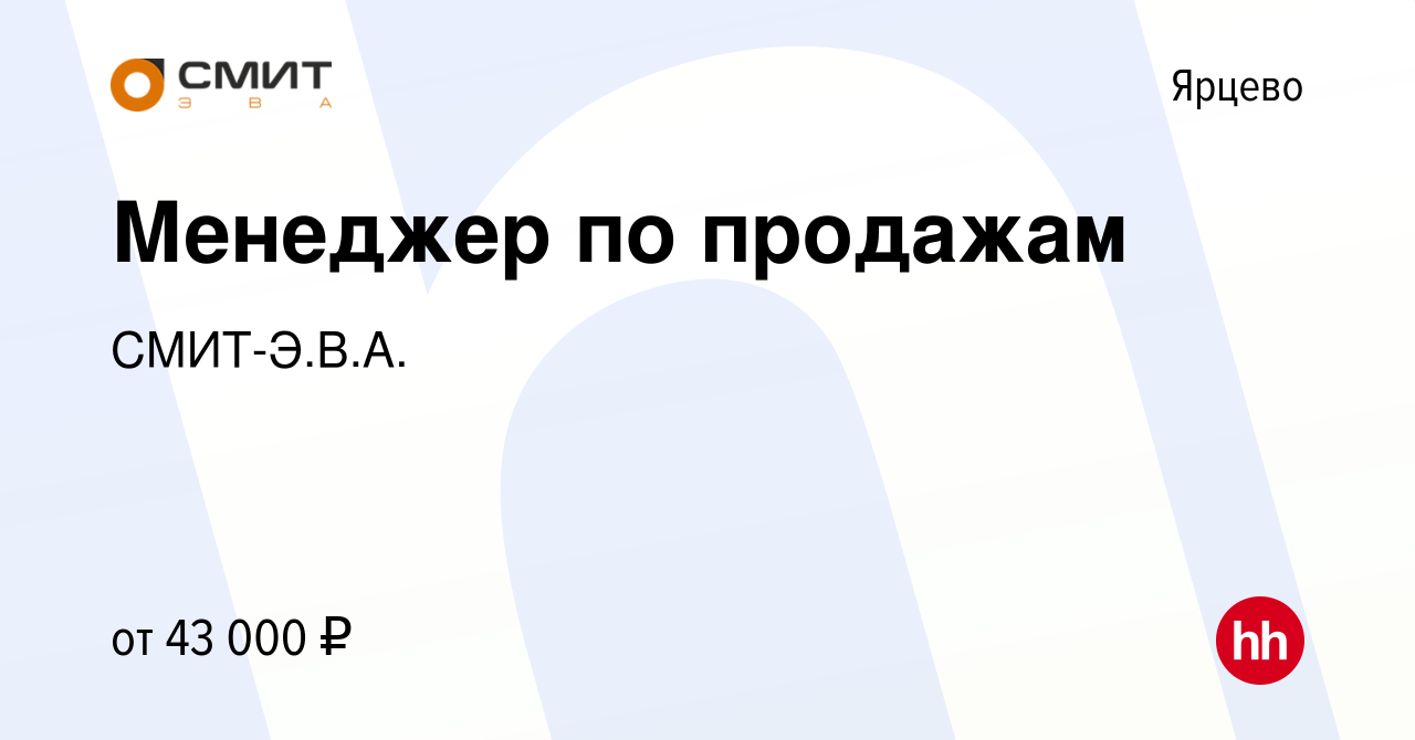 Вакансия Менеджер по продажам в Ярцево, работа в компании СМИТ-Э.В.А.  (вакансия в архиве c 23 января 2024)