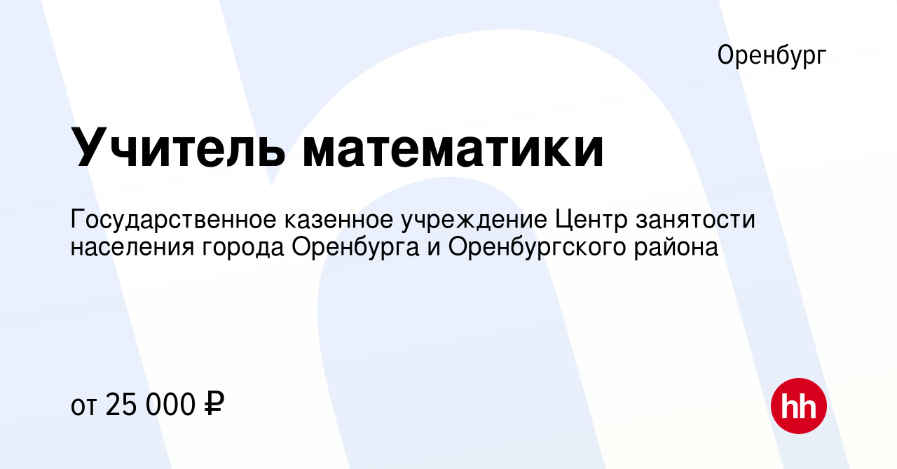 Вакансия Учитель математики в Оренбурге, работа в компании Государственное  казенное учреждение Центр занятости населения города Оренбурга и  Оренбургского района (вакансия в архиве c 23 января 2024)