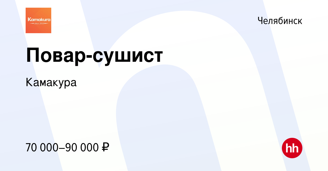 Вакансия Повар сушист в Челябинске, работа в компании Камакура