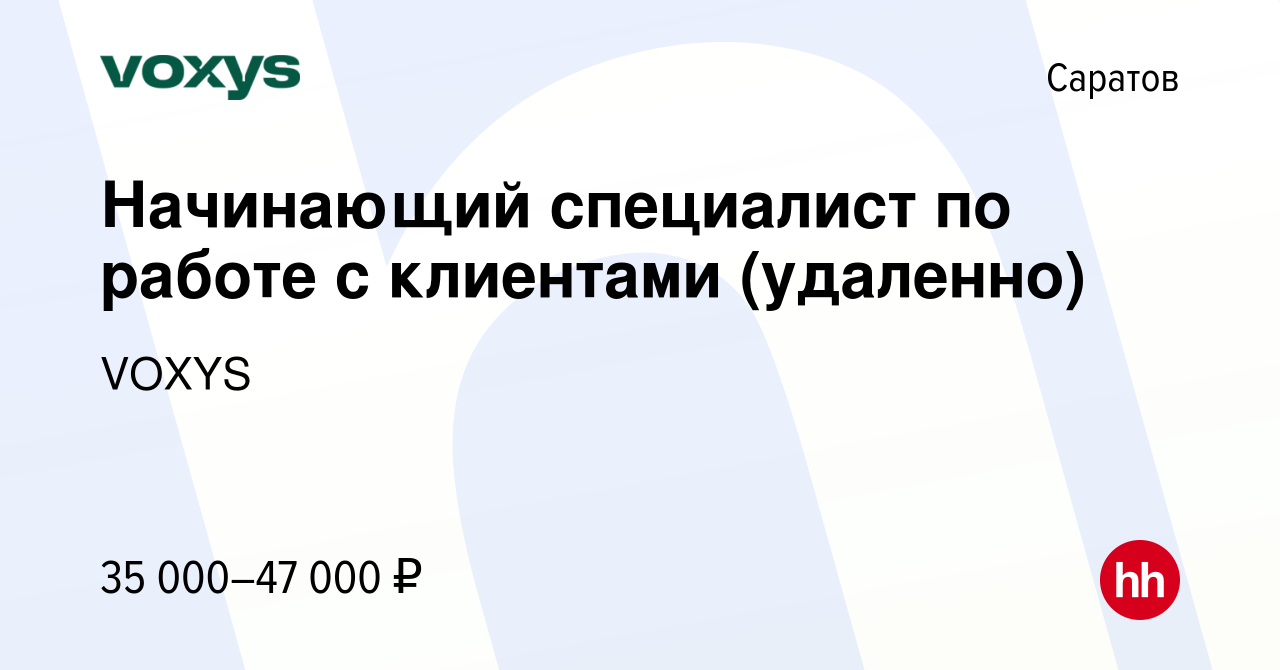 Вакансия Начинающий специалист по работе с клиентами (удаленно) в Саратове,  работа в компании VOXYS (вакансия в архиве c 23 января 2024)