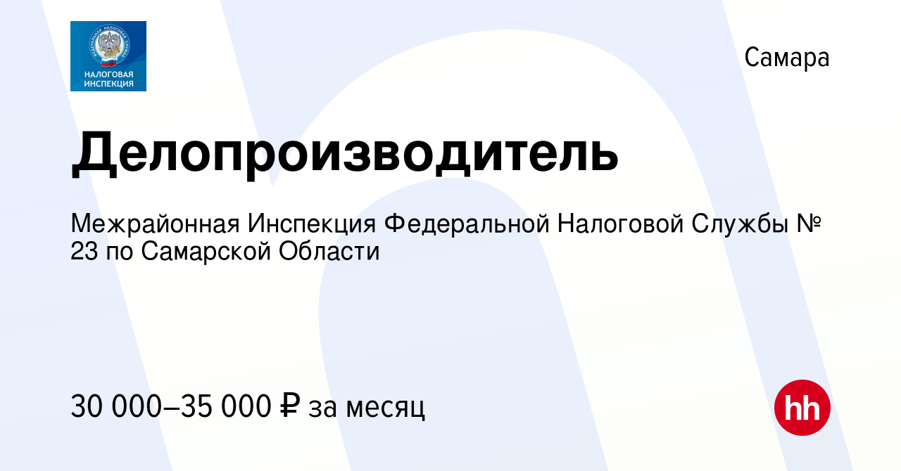 Вакансия Делопроизводитель в Самаре, работа в компании Межрайонная  Инспекция Федеральной Налоговой Службы № 23 по Самарской Области (вакансия  в архиве c 23 января 2024)