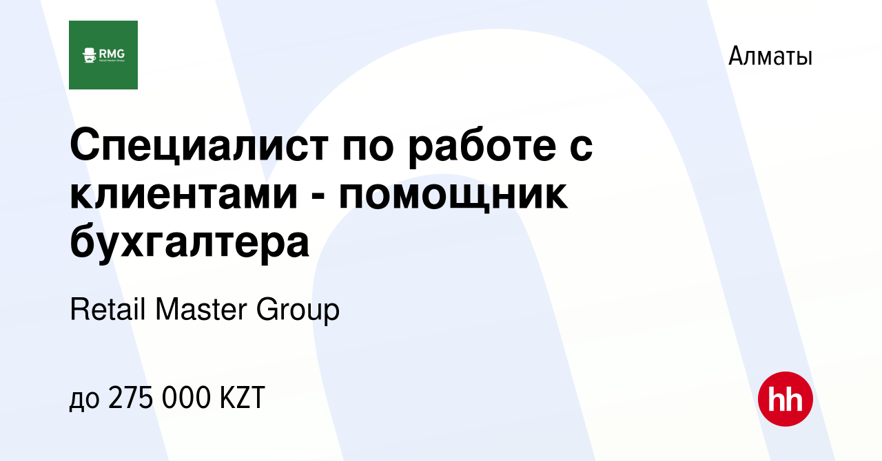 Вакансия Специалист по работе с клиентами - помощник бухгалтера в Алматы,  работа в компании Retail Master Group (вакансия в архиве c 10 февраля 2024)