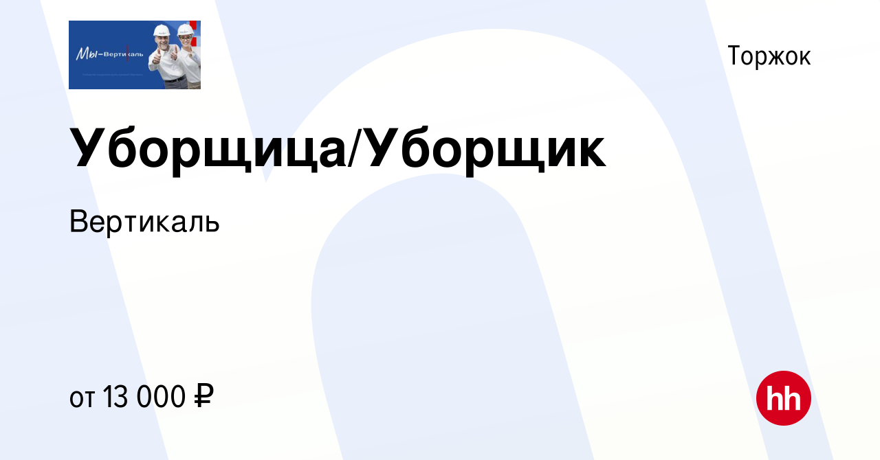 Вакансия Уборщица/Уборщик в Торжке, работа в компании Вертикаль (вакансия в  архиве c 23 января 2024)