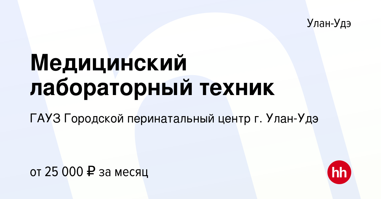 Вакансия Медицинский лабораторный техник в Улан-Удэ, работа в компании ГАУЗ  Городской перинатальный центр г. Улан-Удэ (вакансия в архиве c 23 января  2024)