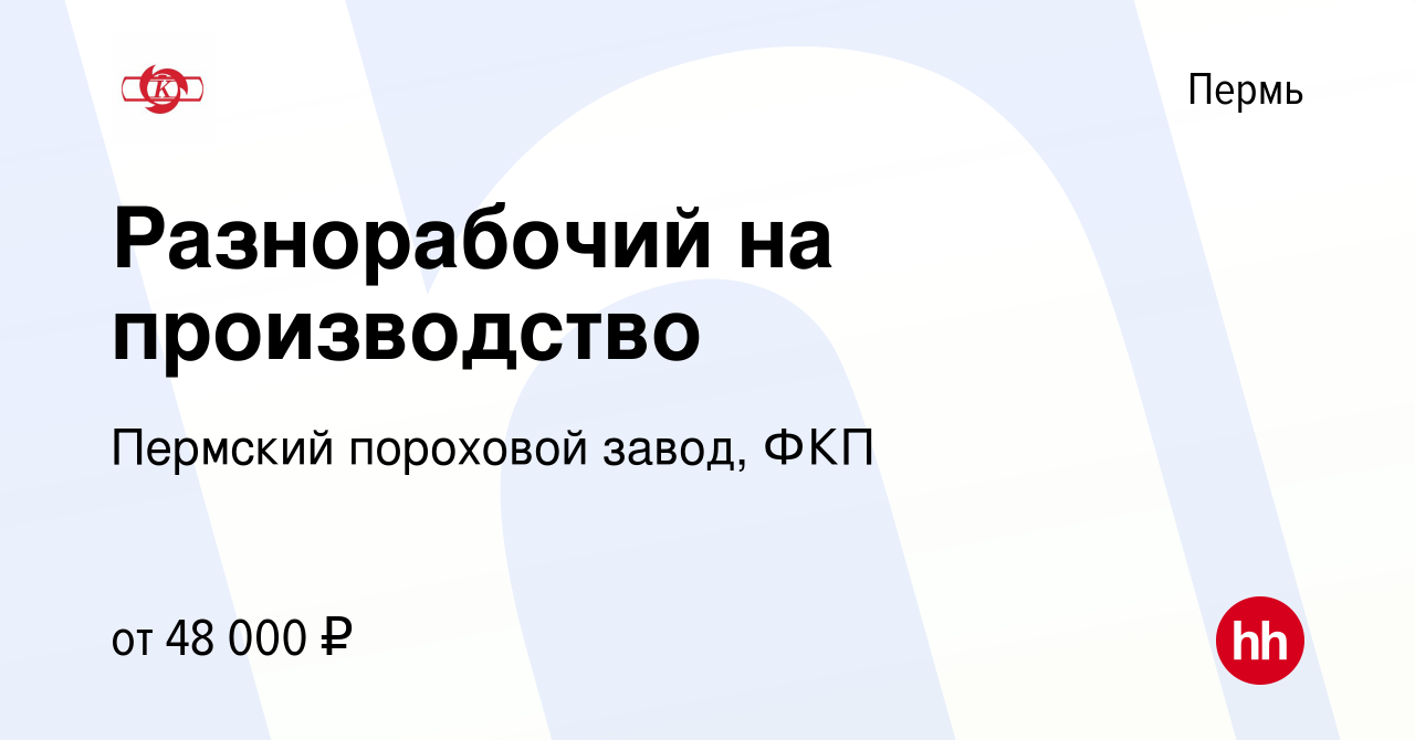 Вакансия Разнорабочий на производство в Перми, работа в компании Пермский пороховой  завод, ФКП