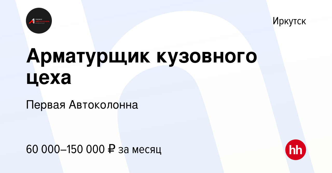 Вакансия Арматурщикмастер кузовного цеха в Иркутске, работа в компании  Первая Автоколонна