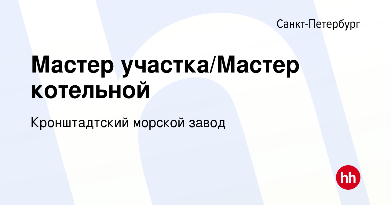 Вакансия Мастер участка/Мастер котельной в Санкт-Петербурге, работа в  компании Кронштадтский морской завод