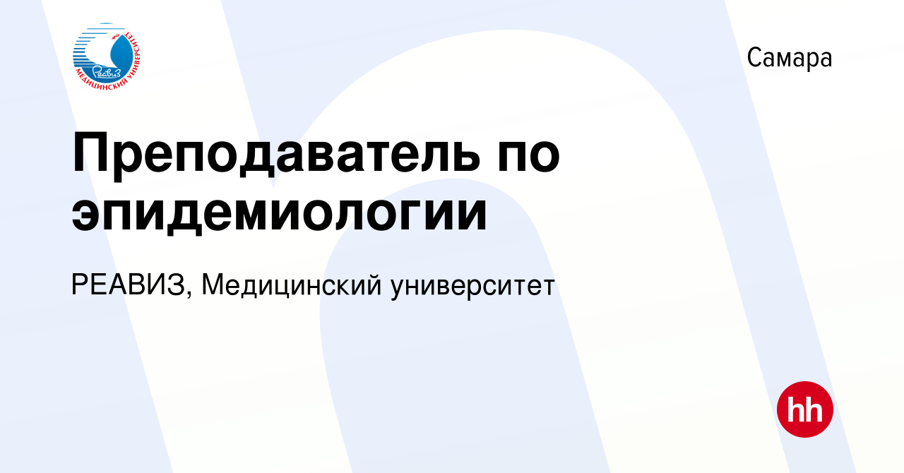 Вакансия Преподаватель по эпидемиологии в Самаре, работа в компании РЕАВИЗ,  Медицинский университет