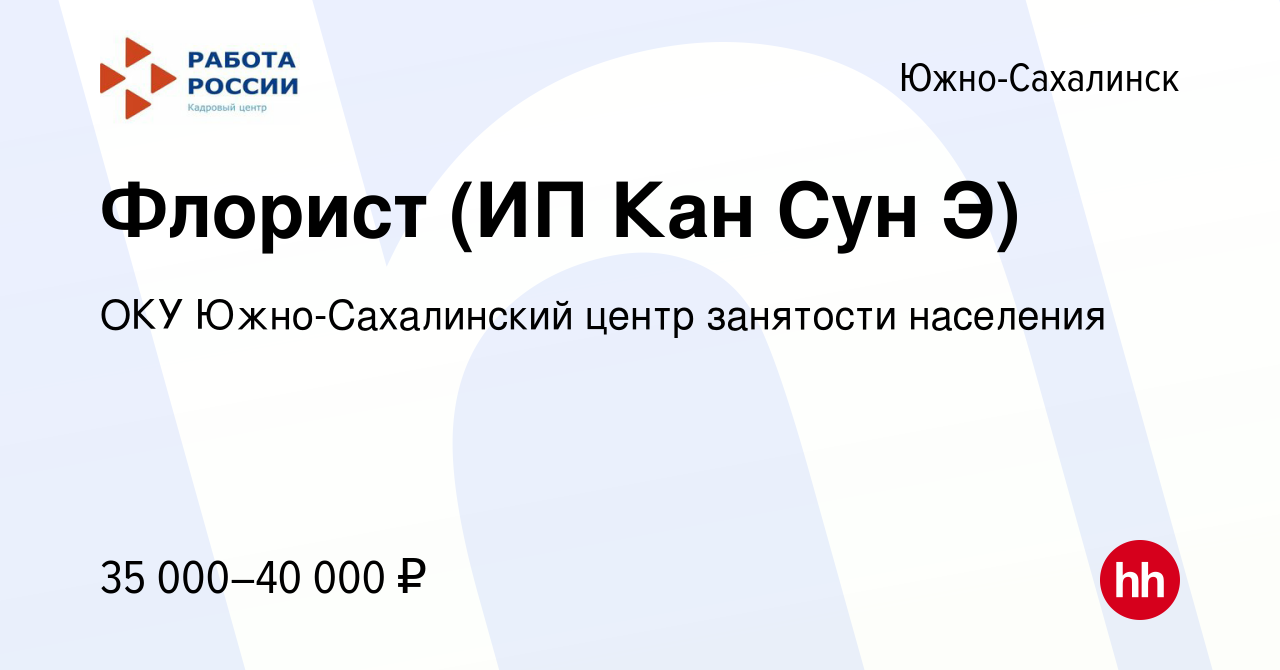 Вакансия Флорист (ИП Кан Сун Э) в Южно-Сахалинске, работа в компании ОКУ  Южно-Сахалинский центр занятости населения (вакансия в архиве c 23 января  2024)