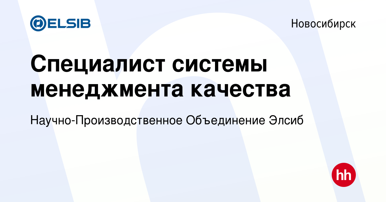 Вакансия Специалист системы менеджмента качества в Новосибирске, работа в  компании ЭЛСИБ