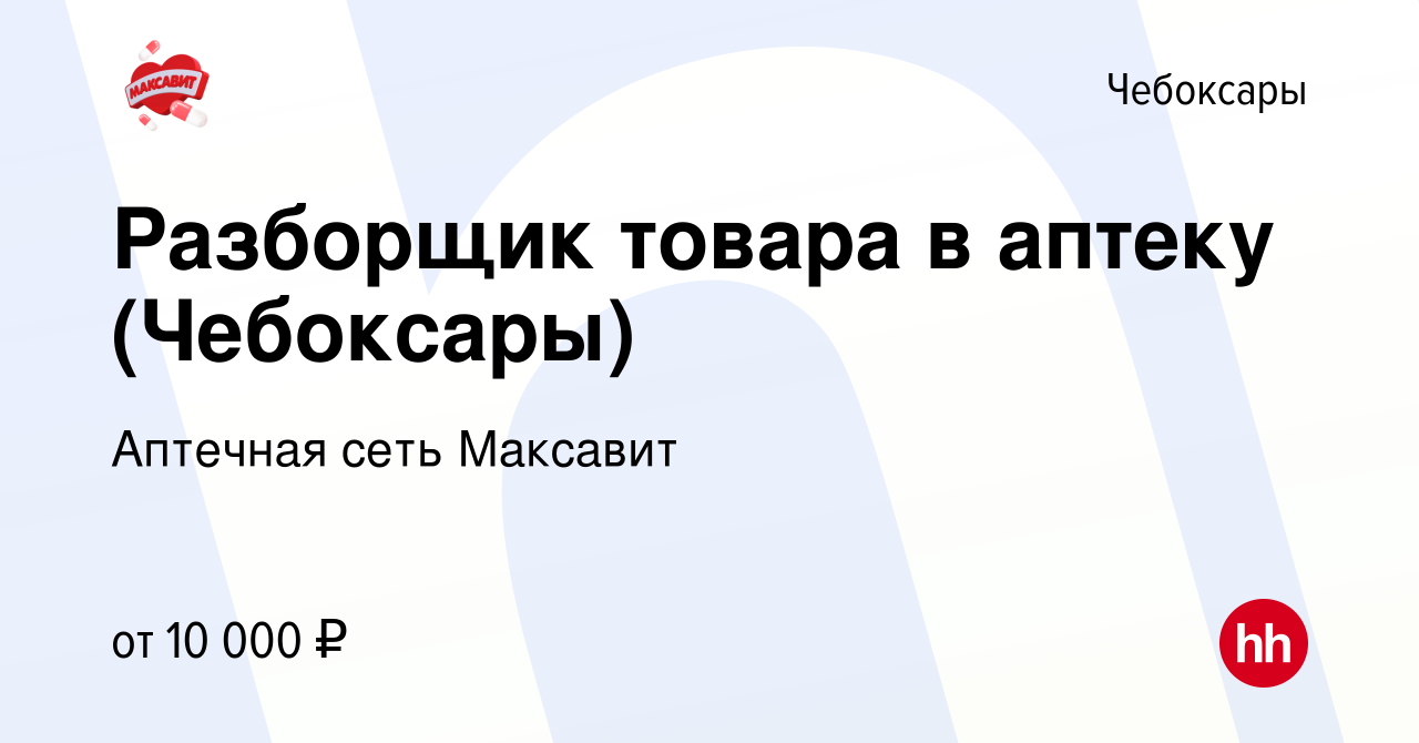 Вакансия Разборщик товара в аптеку (Чебоксары) в Чебоксарах, работа в  компании Аптечная сеть Максавит и 36,7 (вакансия в архиве c 28 декабря 2023)