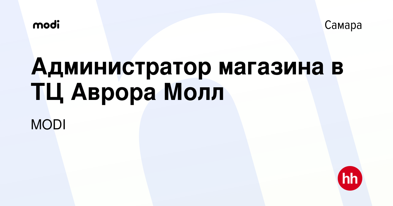 Вакансия Администратор магазина в ТЦ Аврора Молл в Самаре, работа в  компании MODI (вакансия в архиве c 23 января 2024)