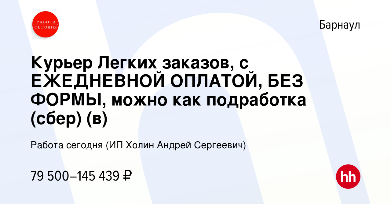 Вакансия Курьер Легких заказов, с ЕЖЕДНЕВНОЙ ОПЛАТОЙ, БЕЗ ФОРМЫ, можно как  подработка (сбер) (в) в Барнауле, работа в компании Работа сегодня (ИП  Холин Андрей Сергеевич) (вакансия в архиве c 23 января 2024)