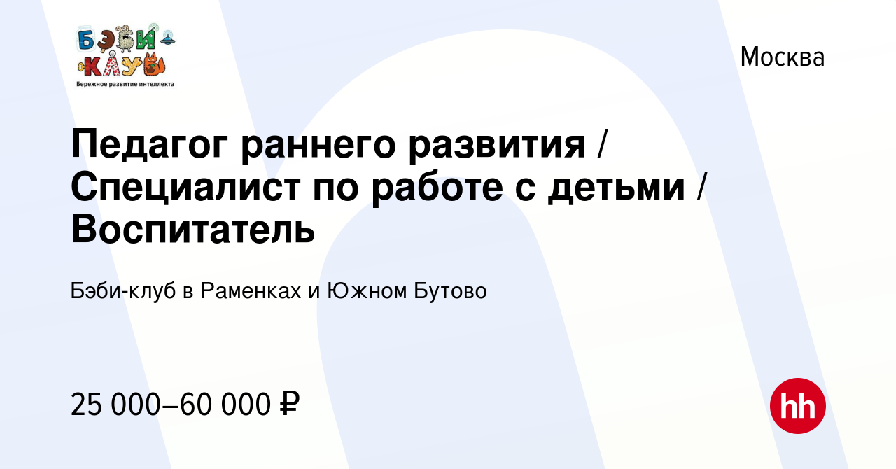 Вакансия Педагог раннего развития / Специалист по работе с детьми /  Воспитатель в Москве, работа в компании Бэби-клуб в Раменках и Южном Бутово  (вакансия в архиве c 23 января 2024)