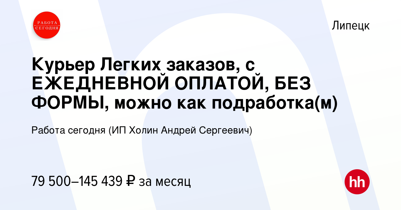 Вакансия Курьер Легких заказов, с ЕЖЕДНЕВНОЙ ОПЛАТОЙ, БЕЗ ФОРМЫ, можно как  подработка(м) в Липецке, работа в компании Работа сегодня (ИП Холин Андрей  Сергеевич) (вакансия в архиве c 23 января 2024)