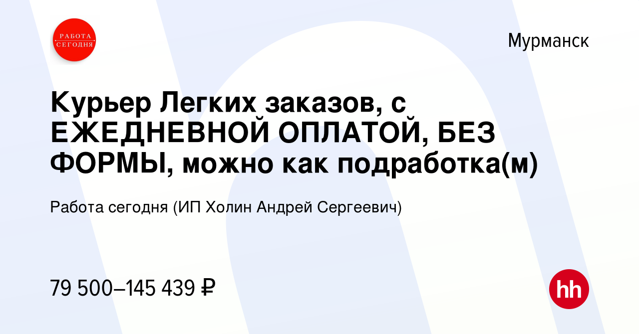 Вакансия Курьер Легких заказов, с ЕЖЕДНЕВНОЙ ОПЛАТОЙ, БЕЗ ФОРМЫ, можно как  подработка(м) в Мурманске, работа в компании Работа сегодня (ИП Холин  Андрей Сергеевич) (вакансия в архиве c 23 января 2024)