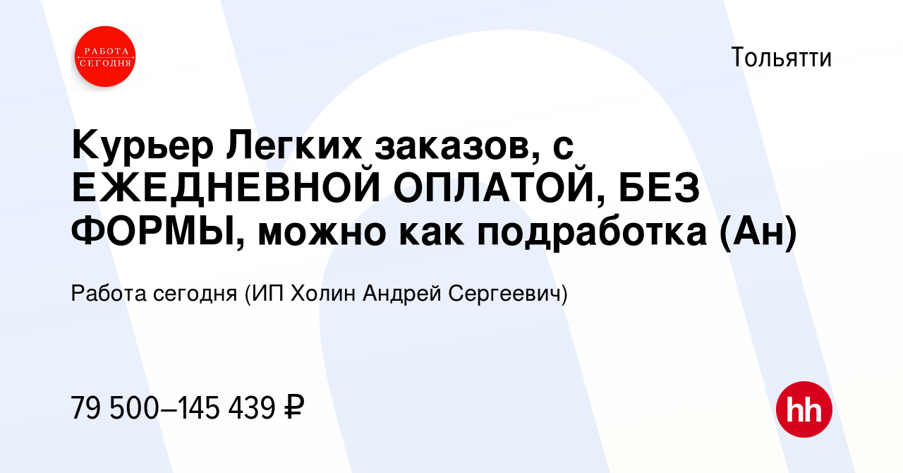 Вакансия Курьер Легких заказов, с ЕЖЕДНЕВНОЙ ОПЛАТОЙ, БЕЗ ФОРМЫ, можно как  подработка (Ан) в Тольятти, работа в компании Работа сегодня (ИП Холин  Андрей Сергеевич) (вакансия в архиве c 23 января 2024)