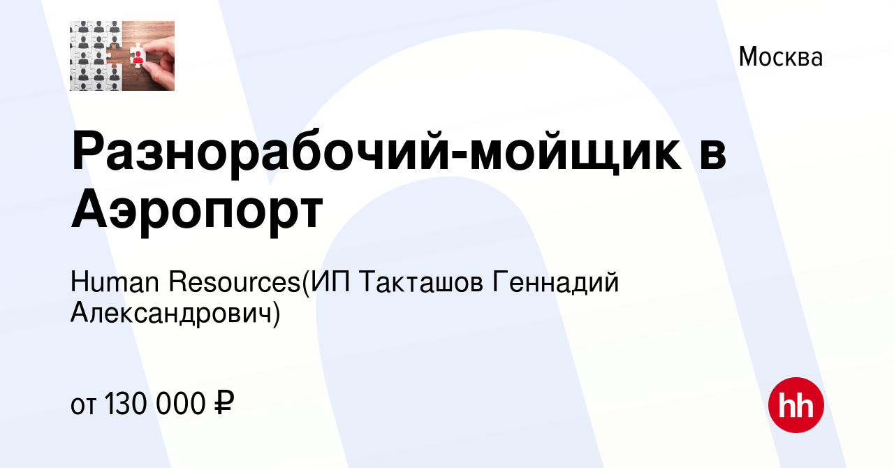 Вакансия Разнорабочий-мойщик в Аэропорт в Москве, работа в компании  Recruiting (ИП Такташов Геннадий Александрович) (вакансия в архиве c 23  января 2024)