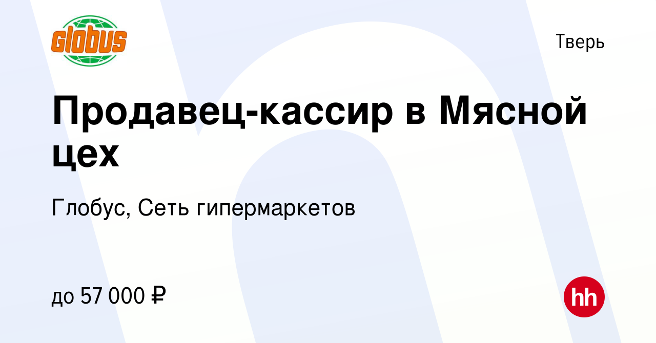 Вакансия Продавец-кассир в Мясной цех в Твери, работа в компании Глобус,  Сеть гипермаркетов