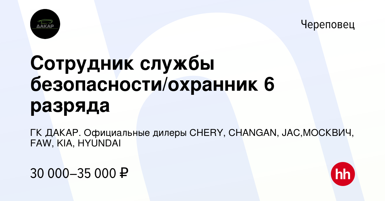 Вакансия Сотрудник службы безопасности/охранник 6 разряда в Череповце,  работа в компании ГК ДАКАР. Официальные дилеры CHERY, CHANGAN, JAC,МОСКВИЧ,  FAW, KIA, HYUNDAI