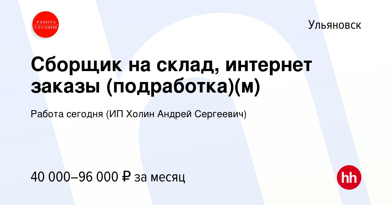 Вакансия Сборщик на склад, интернет заказы (подработка)(м) в Ульяновске,  работа в компании Работа сегодня (ИП Холин Андрей Сергеевич) (вакансия в  архиве c 23 января 2024)