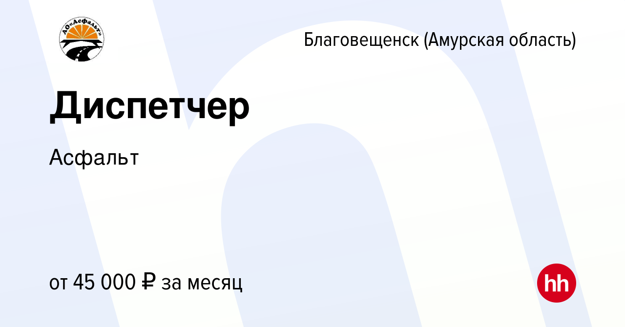 Вакансия Диспетчер в Благовещенске, работа в компании Асфальт (вакансия в  архиве c 22 марта 2024)