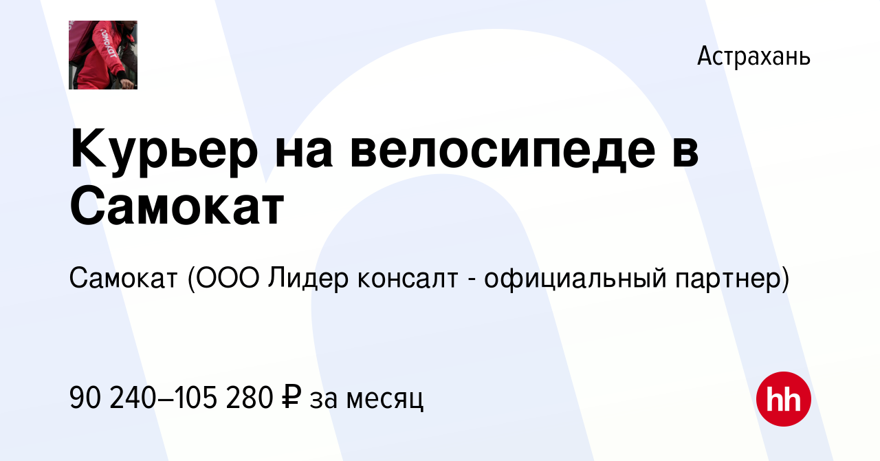 Вакансия Курьер на велосипеде в Самокат в Астрахани, работа в компании  Самокат (ООО Лидер консалт - официальный партнер) (вакансия в архиве c 14  февраля 2024)