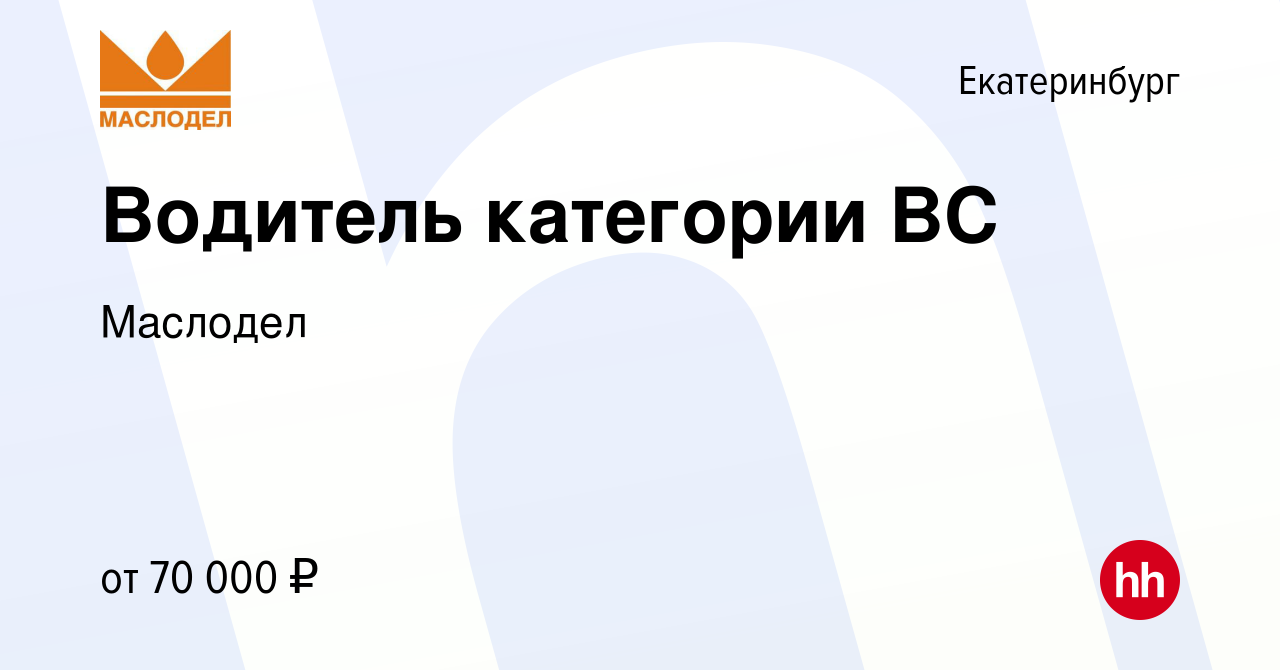 Вакансия Водитель категории BС в Екатеринбурге, работа в компании Маслодел  (вакансия в архиве c 9 января 2024)