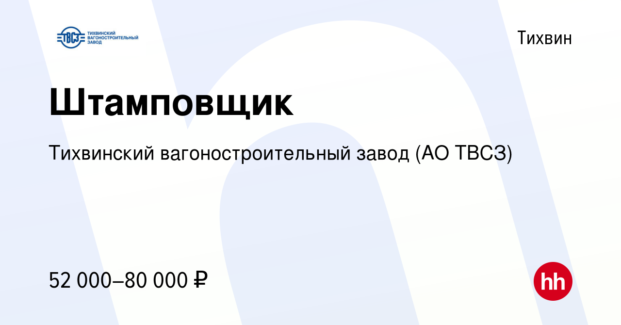 Вакансия Штамповщик в Тихвине, работа в компании Тихвинский  вагоностроительный завод (АО ТВСЗ) (вакансия в архиве c 20 марта 2024)