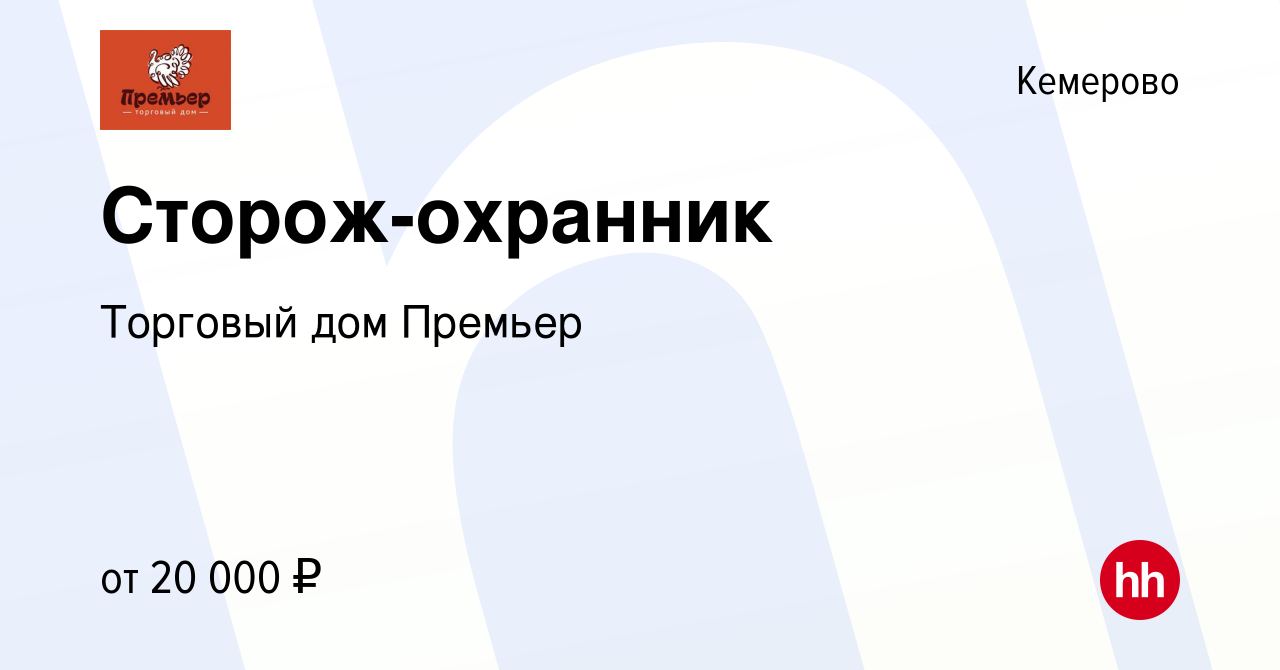 Вакансия Сторож-охранник в Кемерове, работа в компании Торговый дом Премьер  (вакансия в архиве c 10 марта 2024)