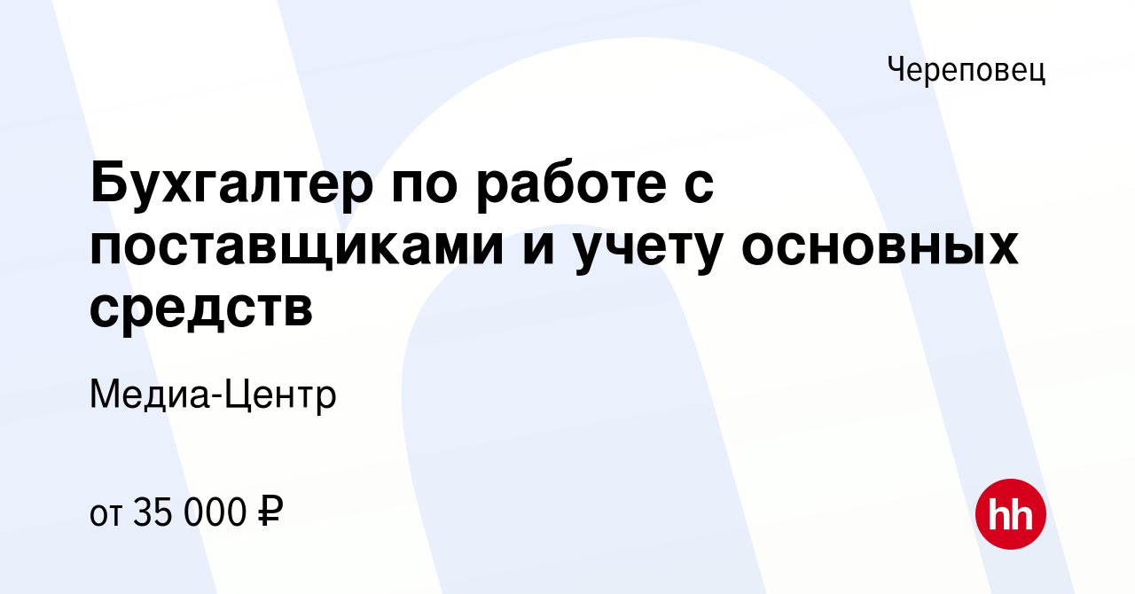 Вакансия Бухгалтер по работе с поставщиками и учету основных средств в  Череповце, работа в компании Медиа-Центр (вакансия в архиве c 23 января  2024)