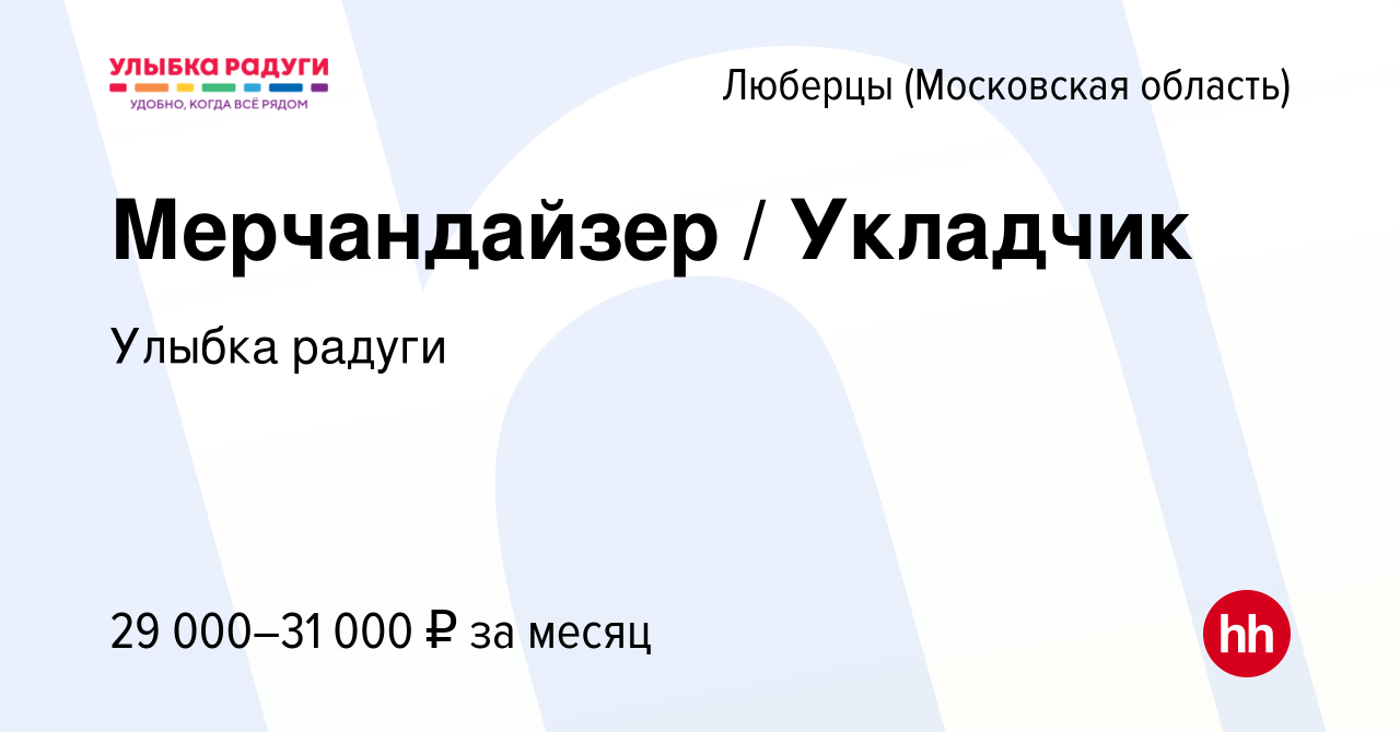 Вакансия Мерчандайзер / Укладчик в Люберцах, работа в компании Улыбка радуги