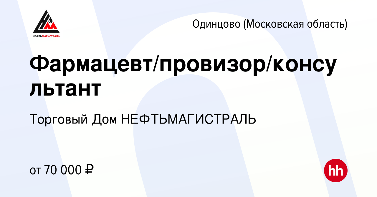 Вакансия Фармацевт/провизор/консультант в Одинцово, работа в компании  Торговый Дом НЕФТЬМАГИСТРАЛЬ (вакансия в архиве c 21 февраля 2024)